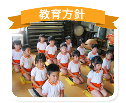 教育方針